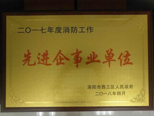 33.2017年度消防先進企事業(yè)單位 2018.4